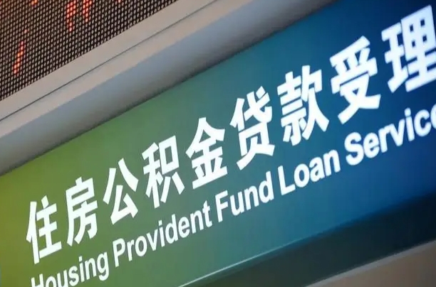 沈丘公积金（公积金查询 个人 余额查询）